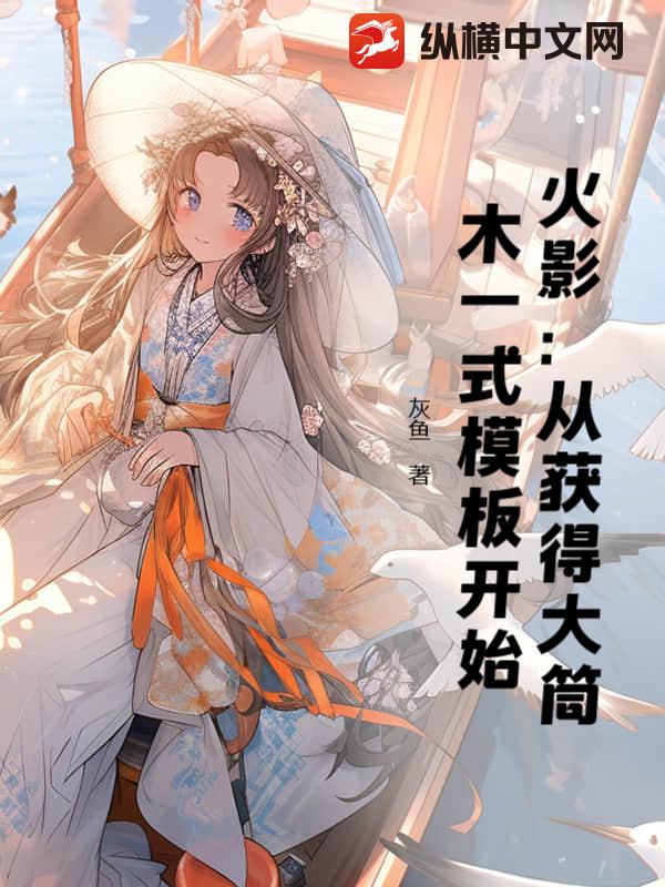 火影：从获得大筒木一式模板开始