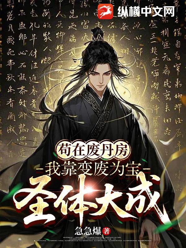 苟在废丹房，我靠变废为宝圣体大成